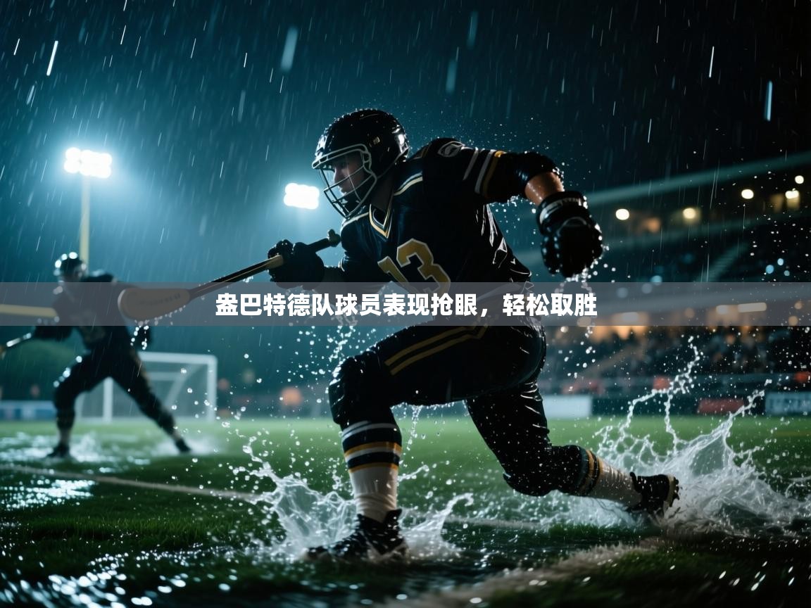 开云体育联赛专题页-盎巴特德队球员表现抢眼，轻松取胜  第2张