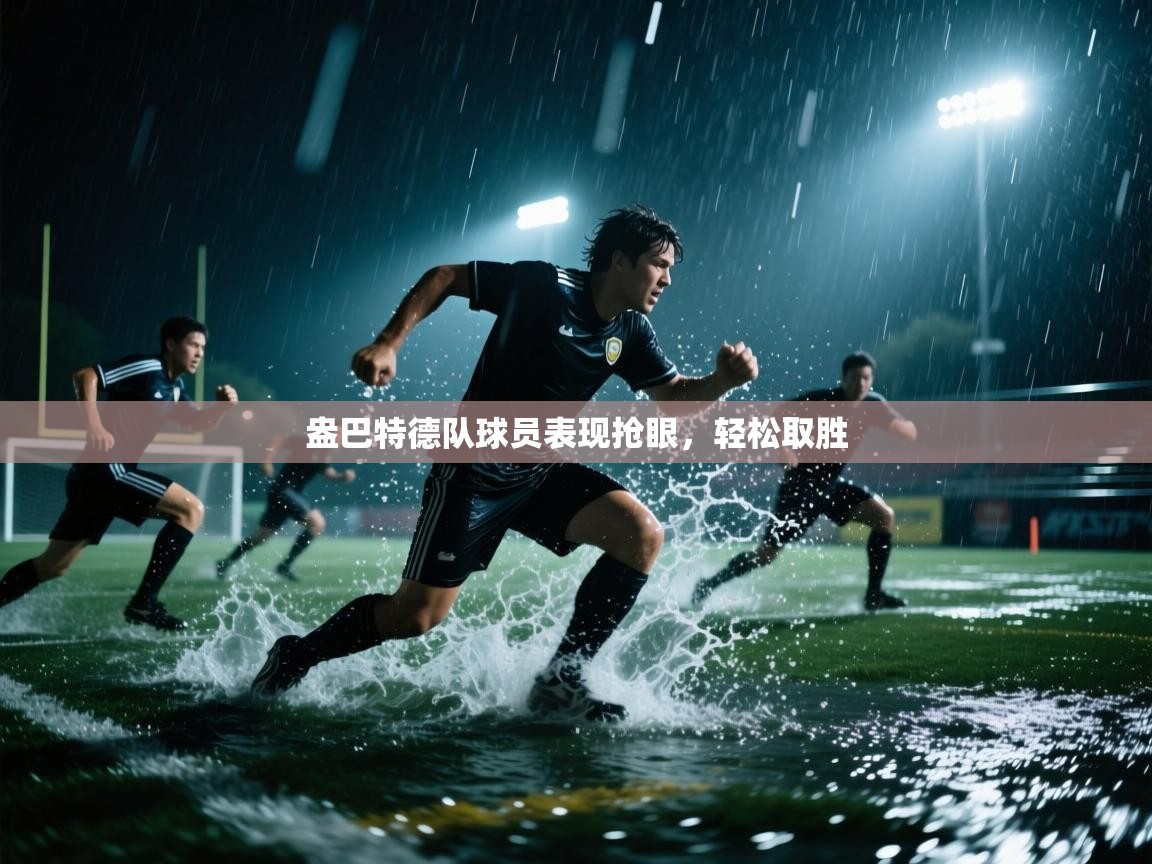 开云体育联赛专题页-盎巴特德队球员表现抢眼，轻松取胜  第3张