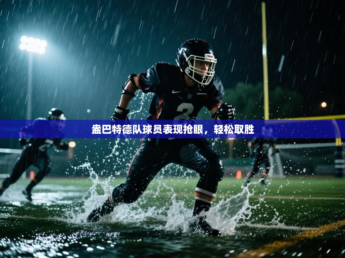 开云体育联赛专题页-盎巴特德队球员表现抢眼，轻松取胜  第4张