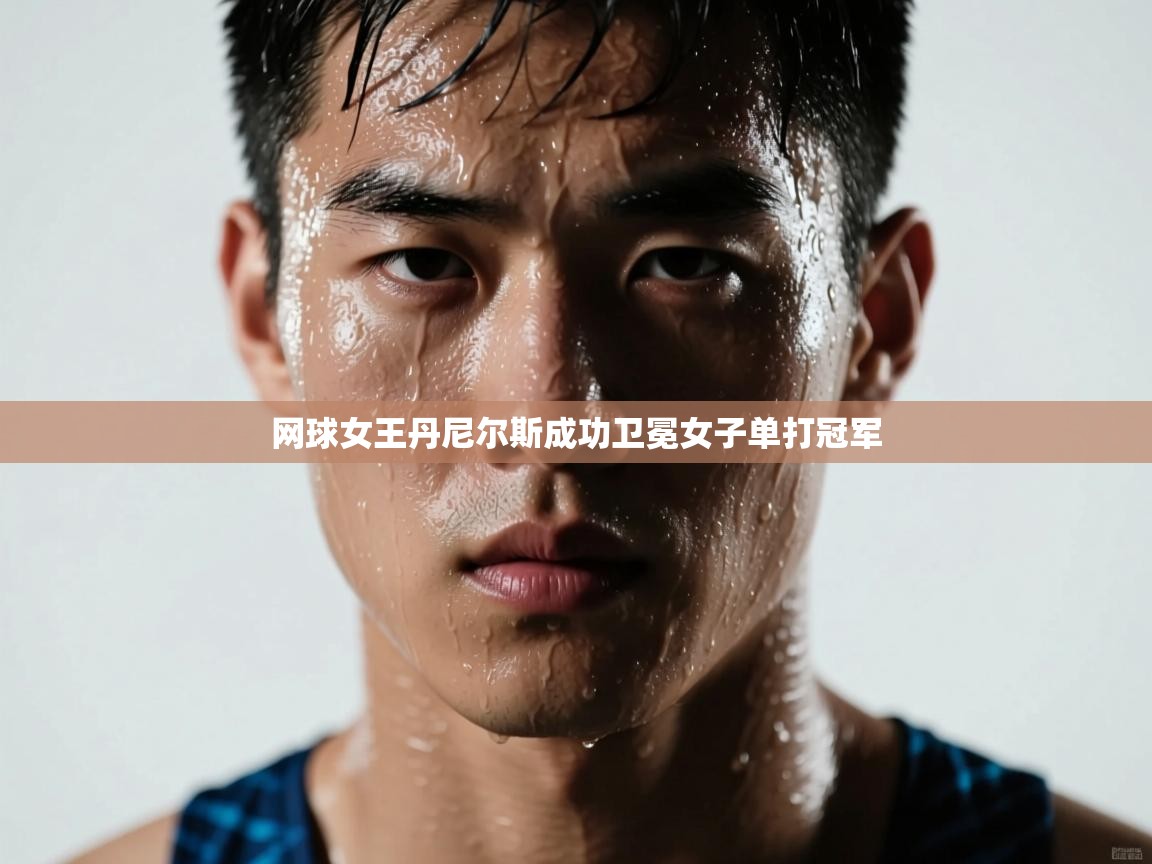 开云体育注册下载-网球女王丹尼尔斯成功卫冕女子单打冠军  第1张