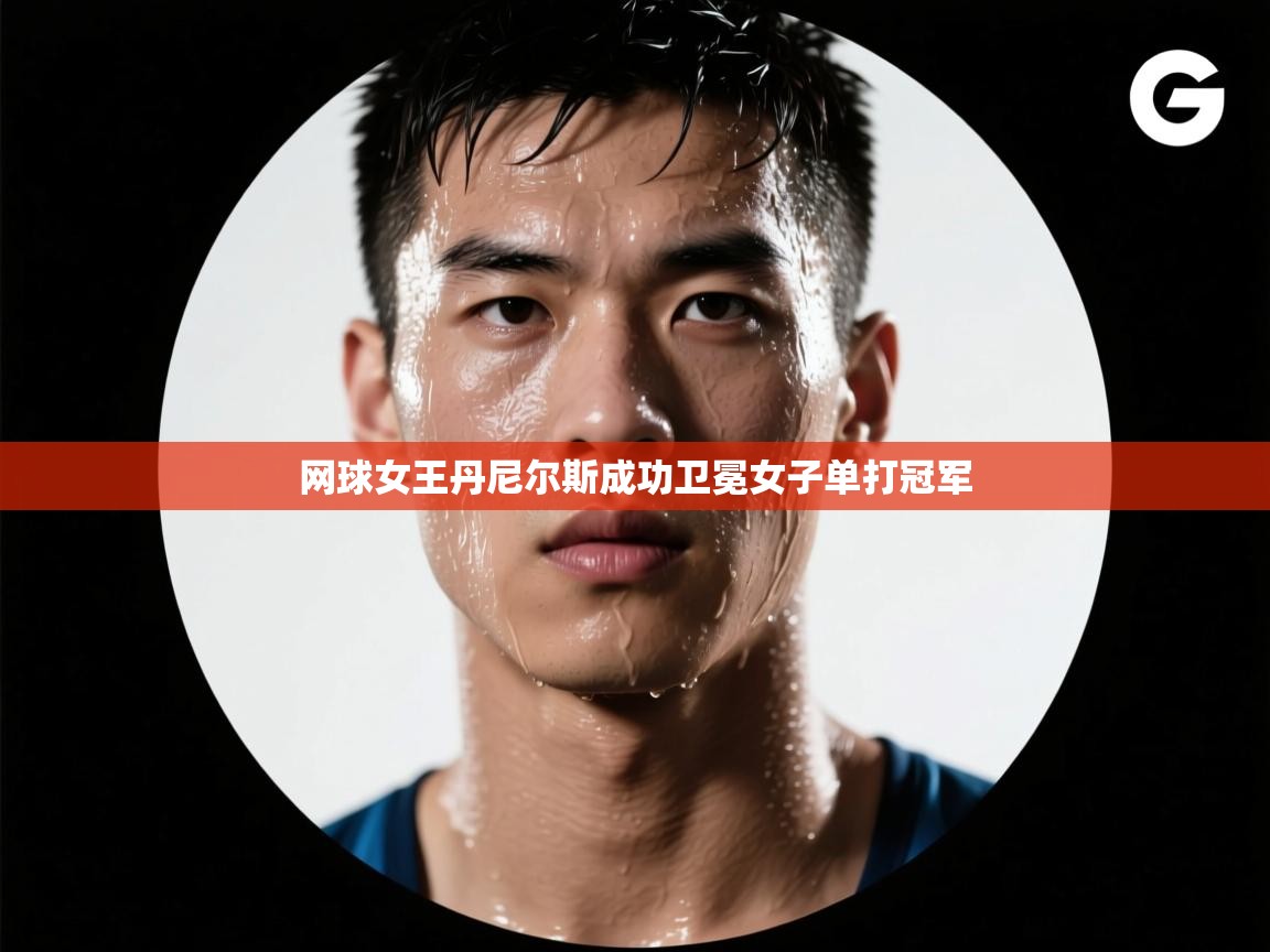 开云体育注册下载-网球女王丹尼尔斯成功卫冕女子单打冠军  第3张