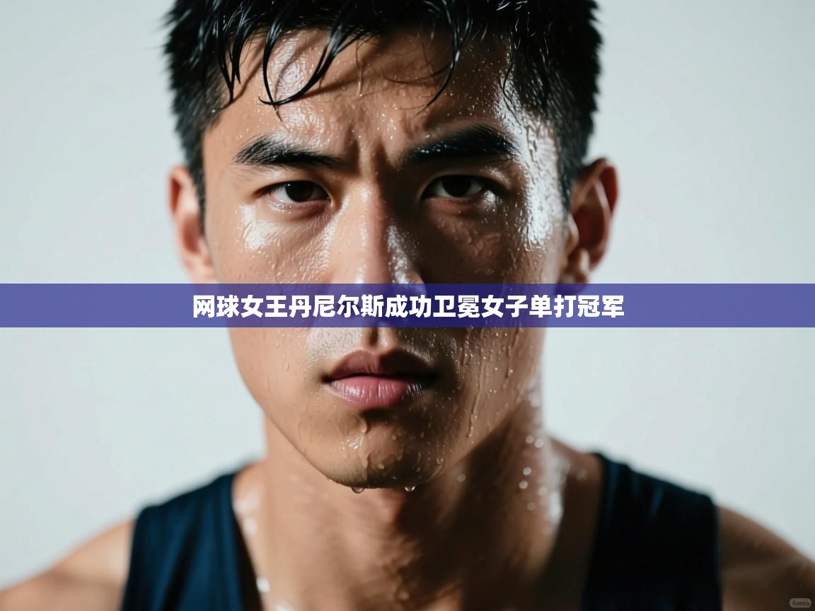 开云体育注册下载-网球女王丹尼尔斯成功卫冕女子单打冠军  第2张