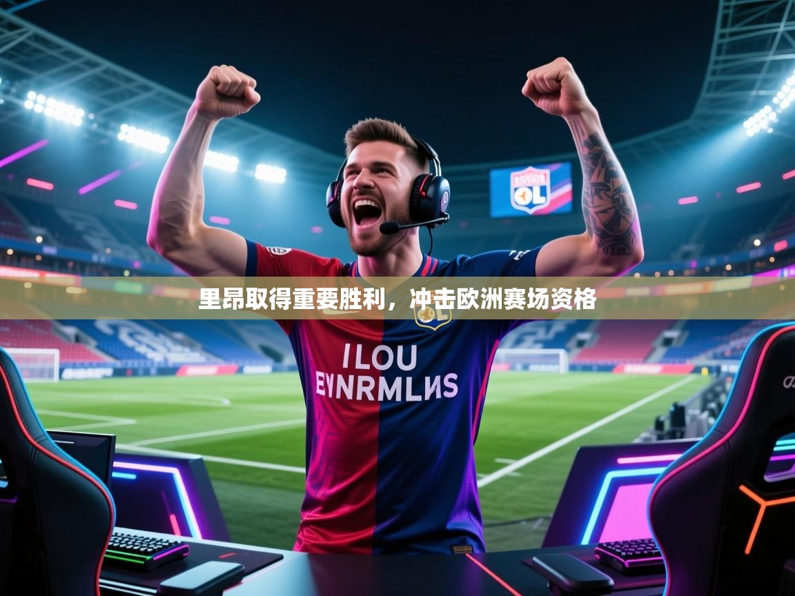 开云入口-里昂取得重要胜利，冲击欧洲赛场资格  第1张