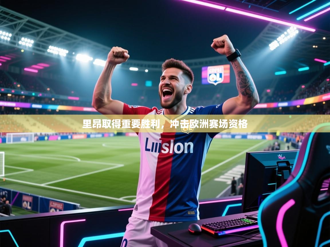 开云入口-里昂取得重要胜利，冲击欧洲赛场资格  第2张