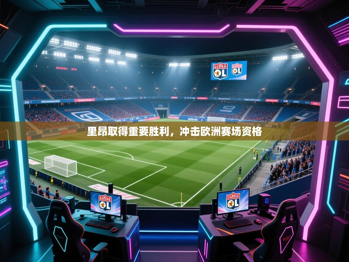 开云入口-里昂取得重要胜利，冲击欧洲赛场资格  第4张