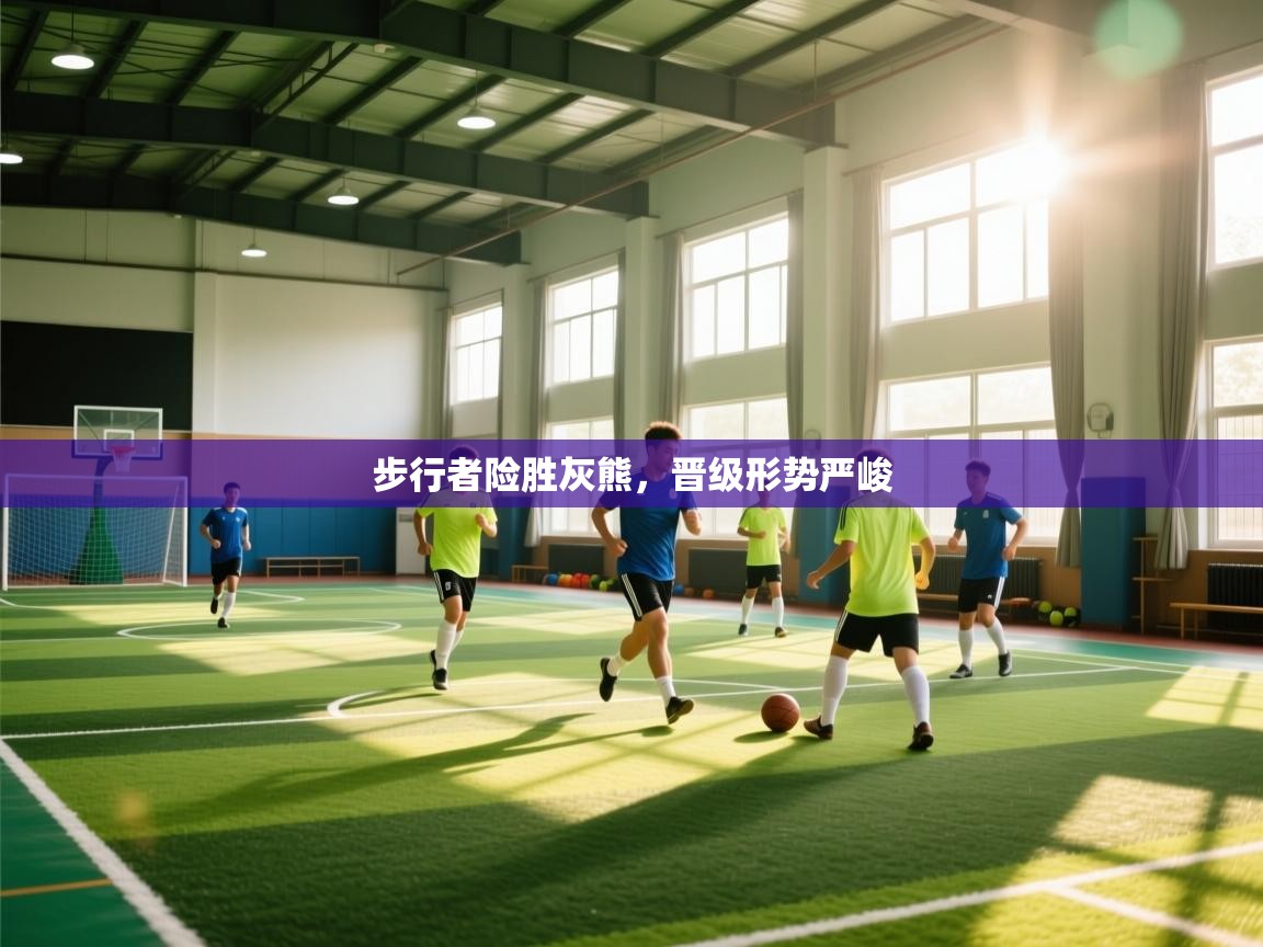 云开体育官网登录入口-步行者险胜灰熊，晋级形势严峻  第3张