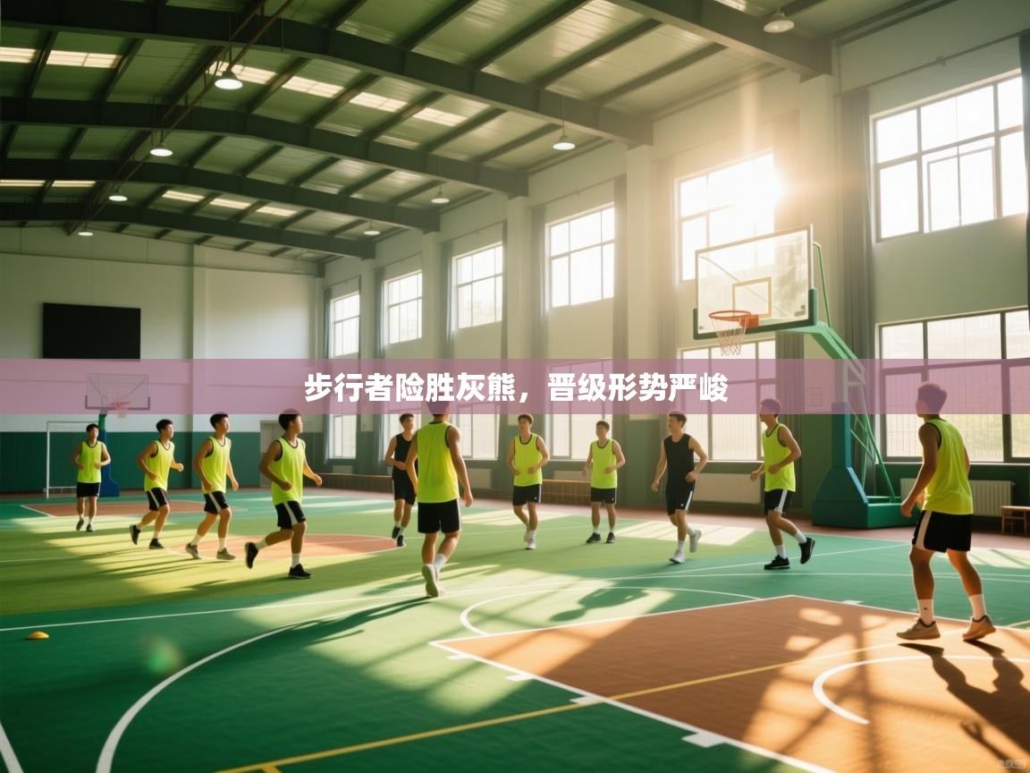 云开体育官网登录入口-步行者险胜灰熊，晋级形势严峻  第4张