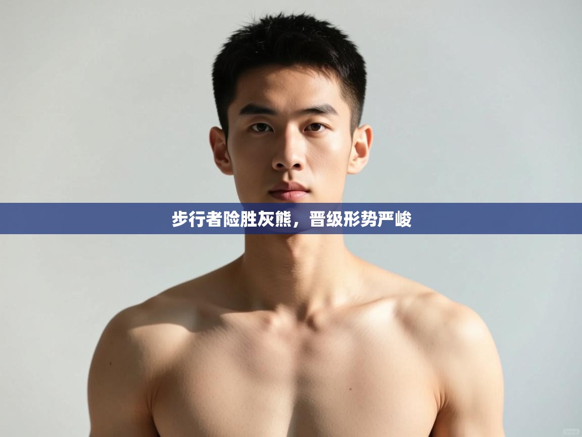 云开体育官网登录入口-步行者险胜灰熊，晋级形势严峻  第2张