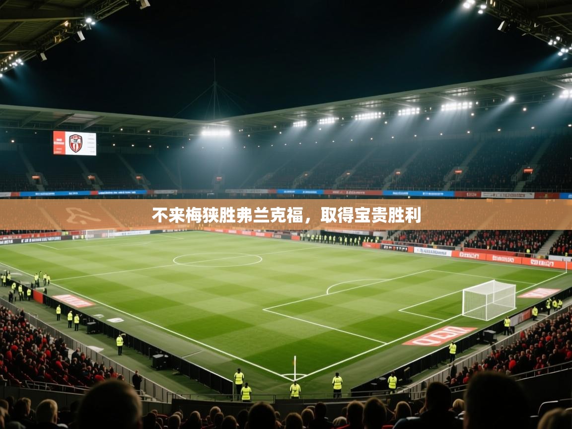 开云平台-不来梅狭胜弗兰克福，取得宝贵胜利  第1张