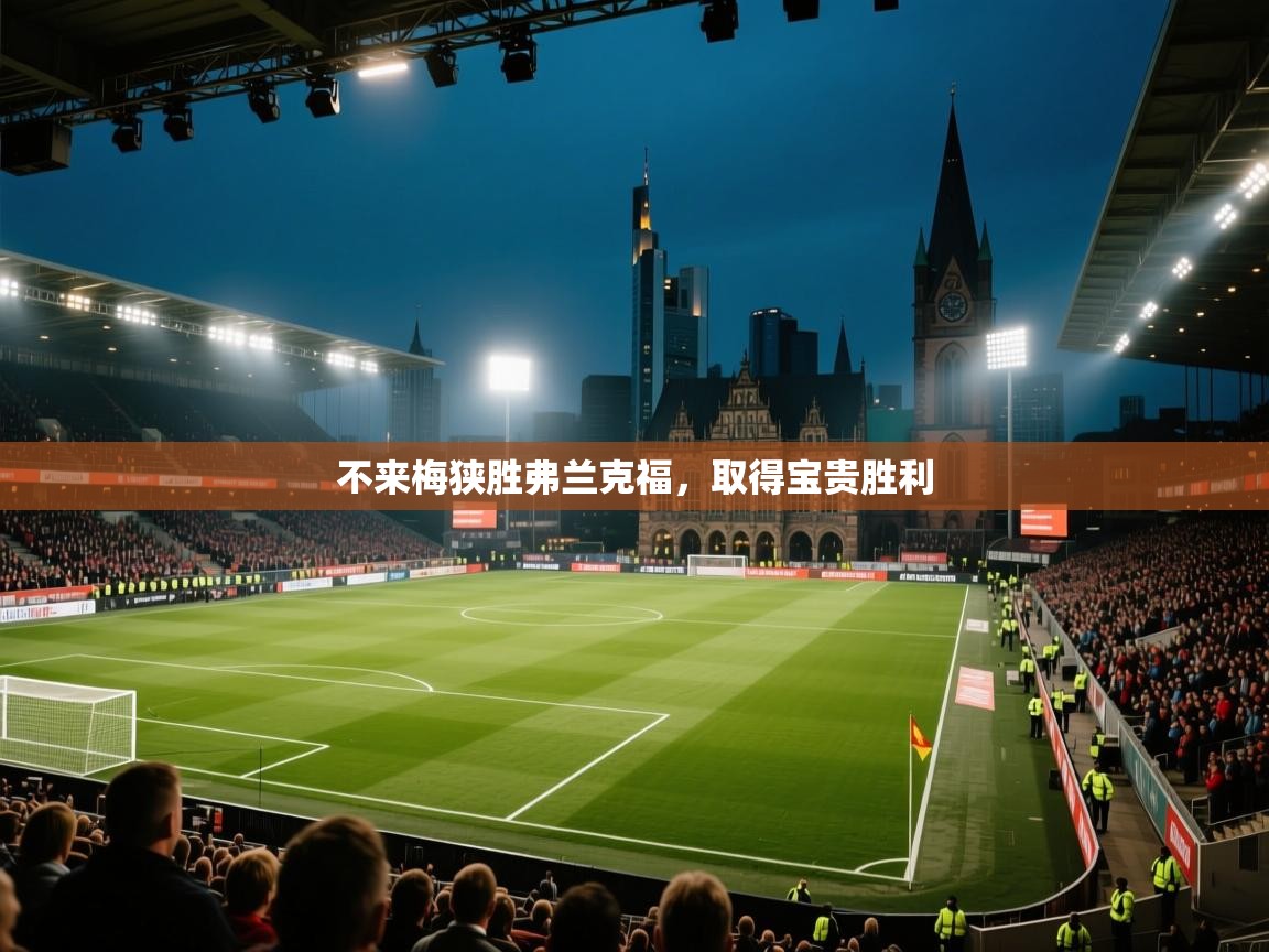 开云平台-不来梅狭胜弗兰克福，取得宝贵胜利  第2张