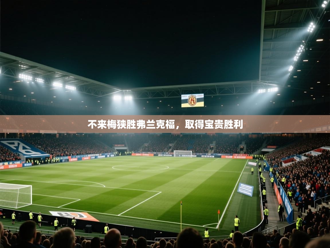 开云平台-不来梅狭胜弗兰克福，取得宝贵胜利  第3张