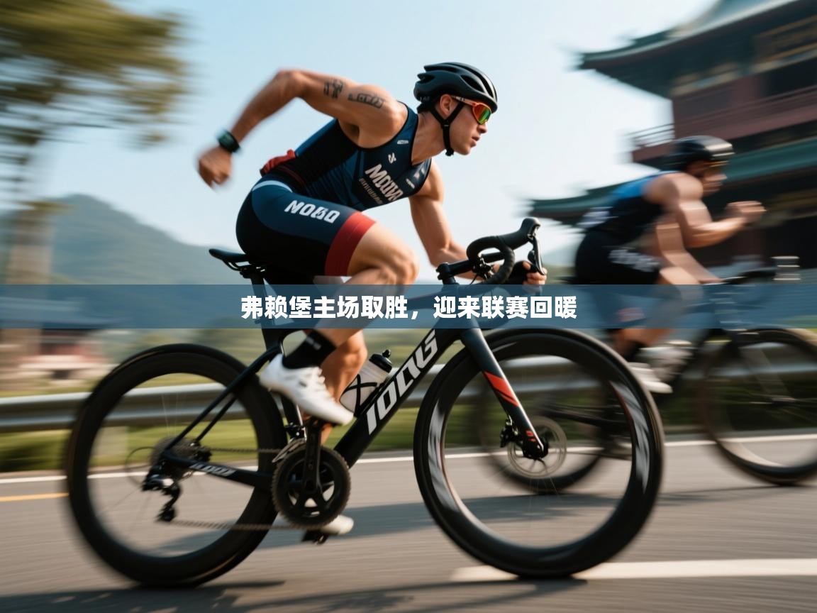 开云体育app评价-弗赖堡主场取胜，迎来联赛回暖  第1张