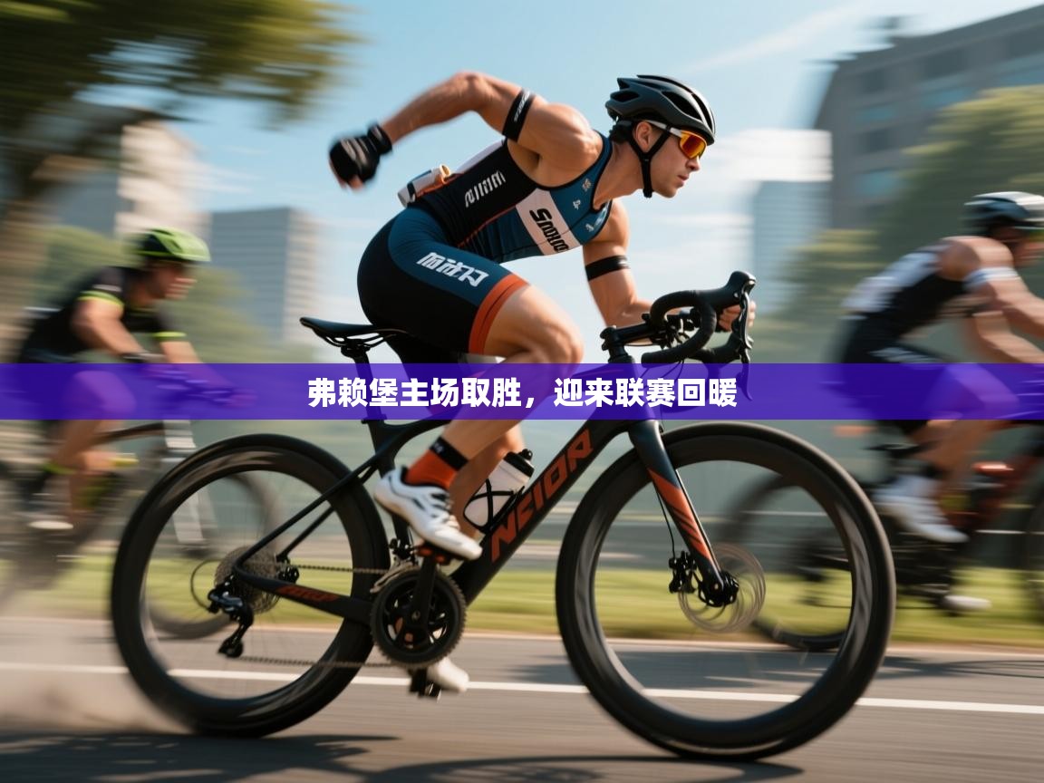 开云体育app评价-弗赖堡主场取胜，迎来联赛回暖  第4张