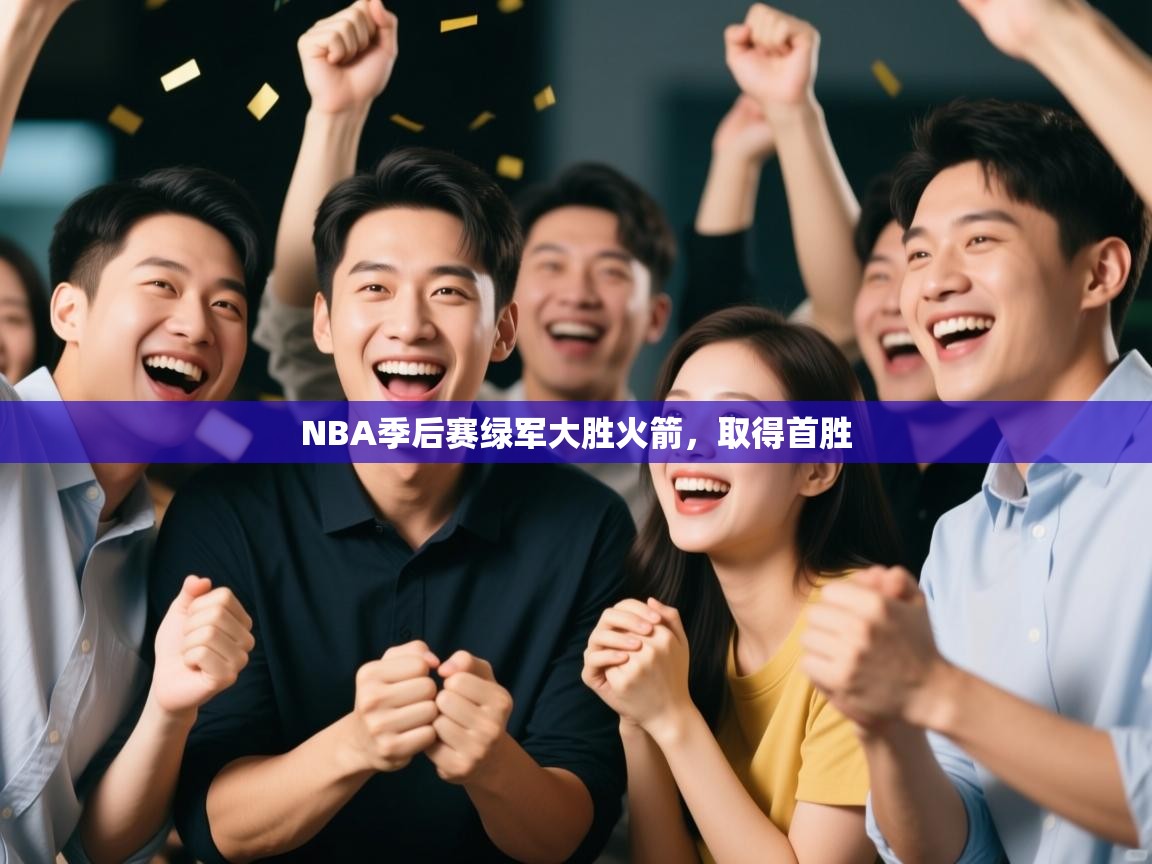 开云体育入口客服-NBA季后赛绿军大胜火箭,取得首胜 第2张