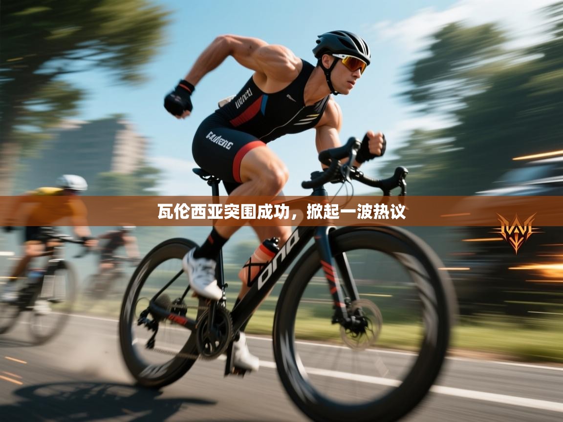 开云邀请码-瓦伦西亚突围成功，掀起一波热议  第3张