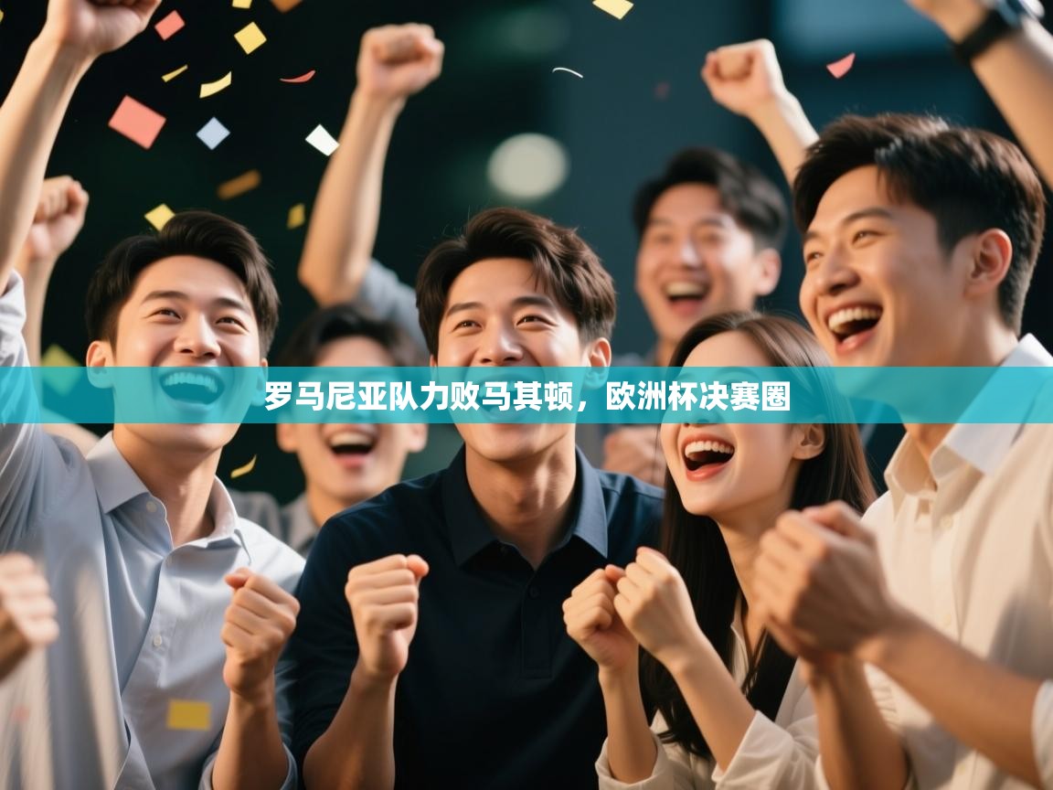 kaiyun sports-罗马尼亚队力败马其顿,欧洲杯决赛圈