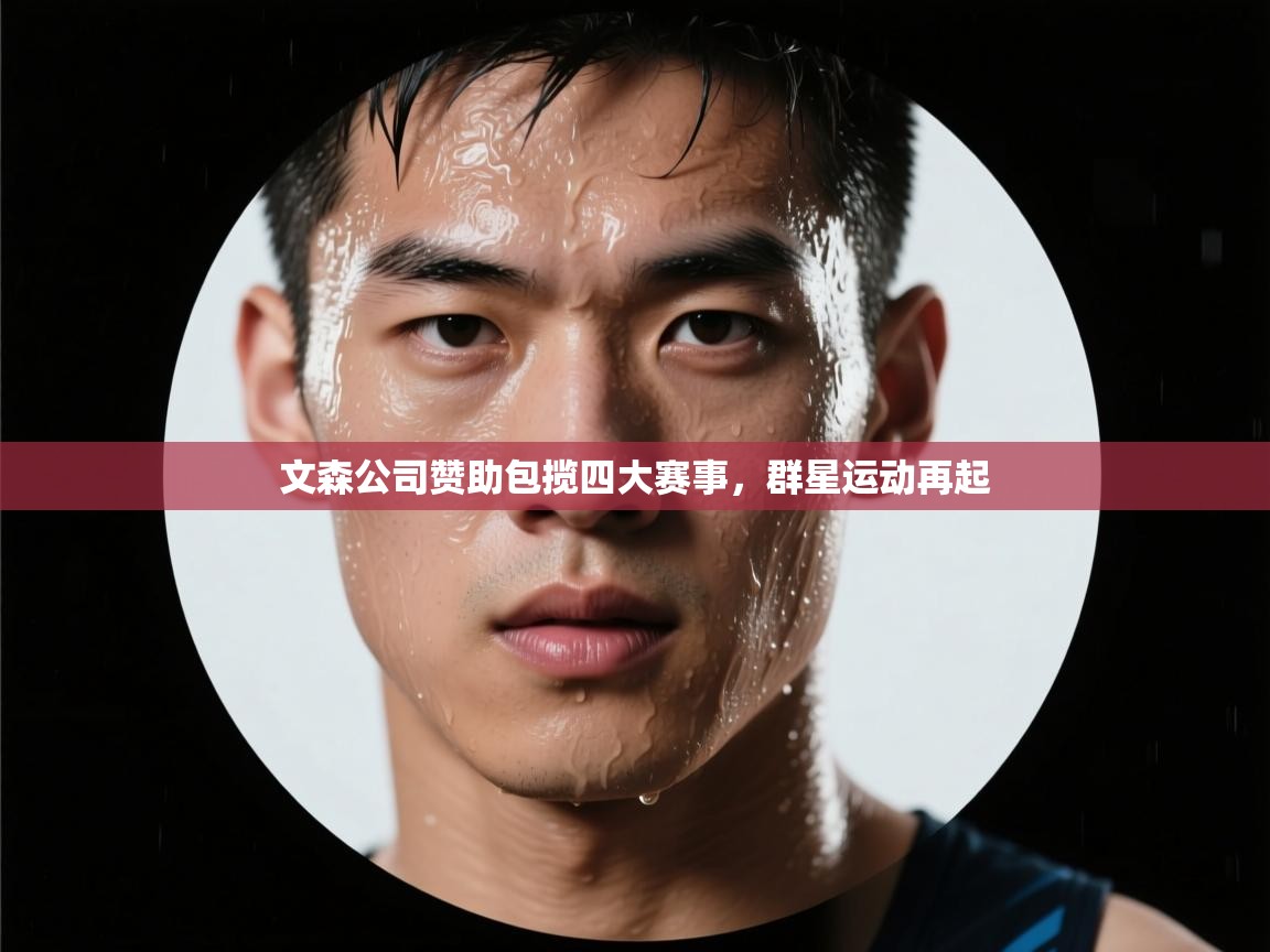 开云体育app官网入口-文森公司赞助包揽四大赛事，群星运动再起  第4张