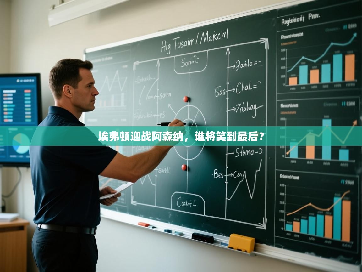 开云登录-埃弗顿迎战阿森纳，谁将笑到最后？