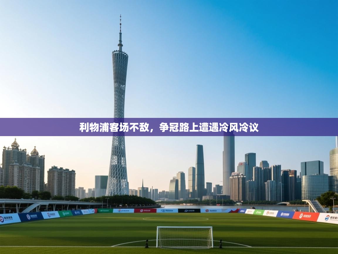 开云体育在线登入-利物浦客场不敌，争冠路上遭遇冷风冷议