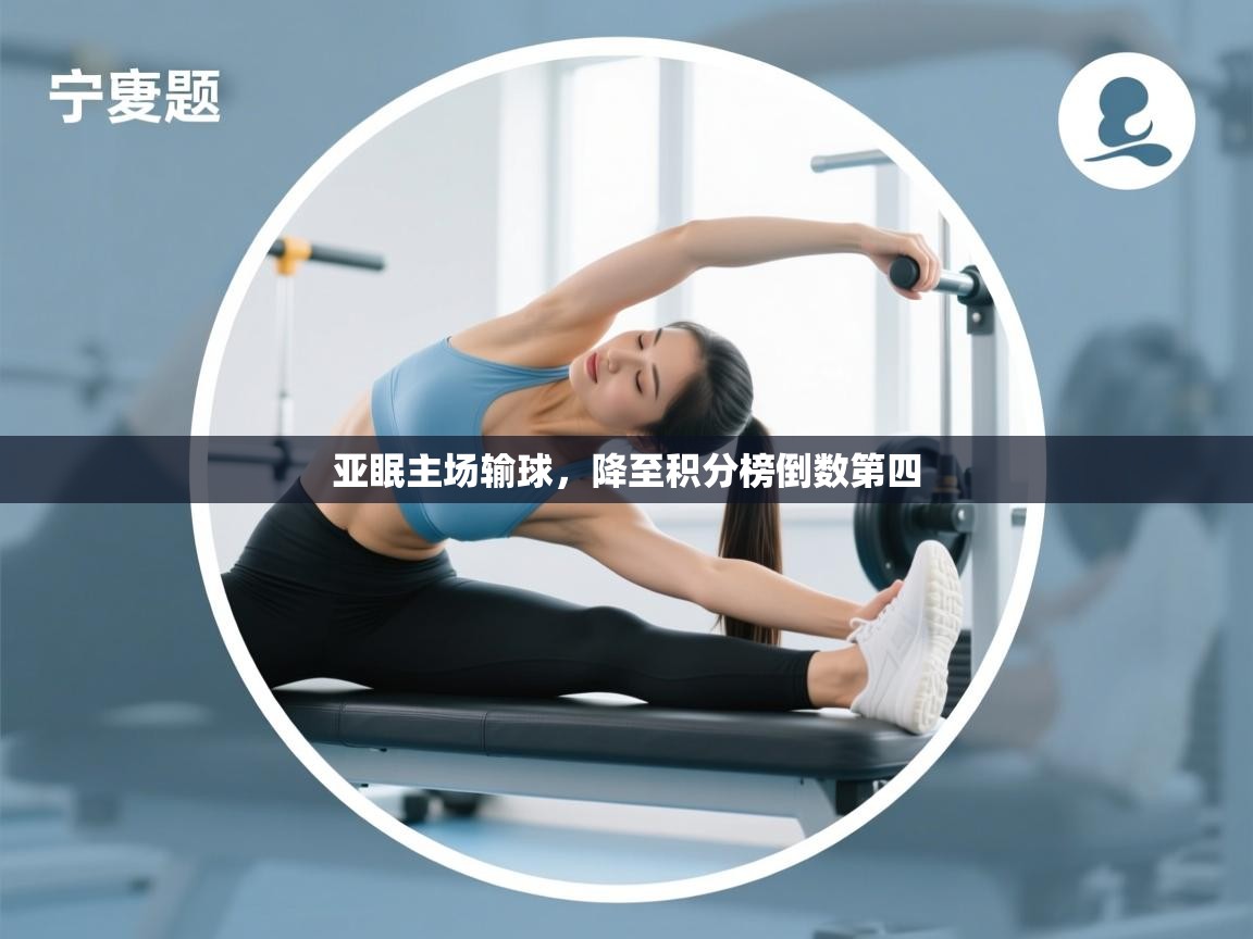 开云体育app在线-亚眠主场输球，降至积分榜倒数第四