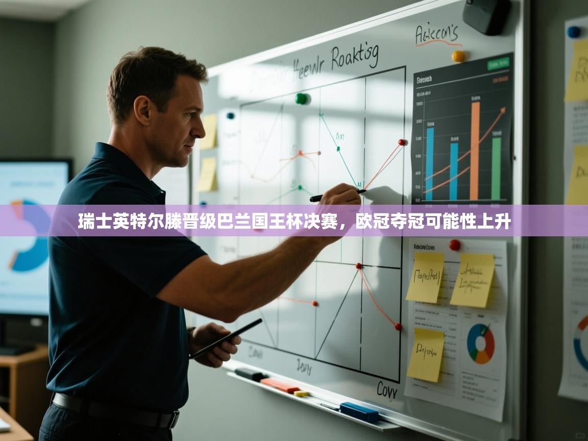 开云体育登录入口-瑞士英特尔滕晋级巴兰国王杯决赛，欧冠夺冠可能性上升