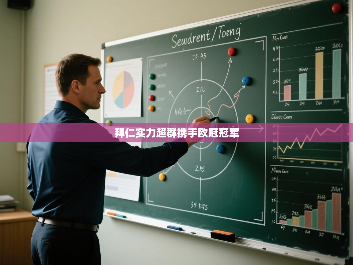 开云体育在线登入-拜仁实力超群携手欧冠冠军