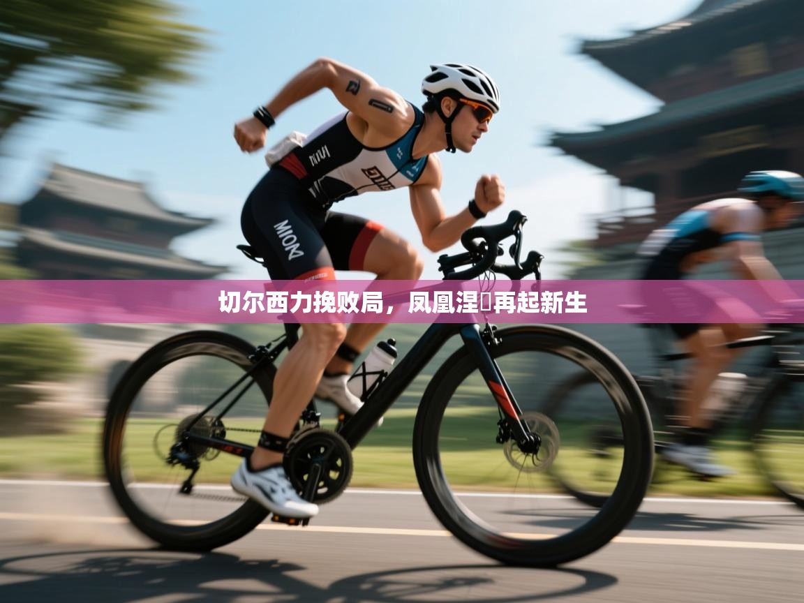 kaiyun sports-切尔西力挽败局,凤凰涅槃再起新生 第2张