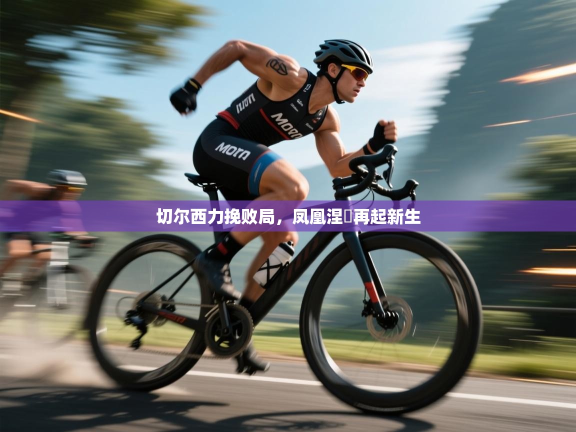 kaiyun sports-切尔西力挽败局,凤凰涅槃再起新生 第3张