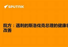 斯洛伐克客场大胜马耳他，重返小组前列的简单介绍