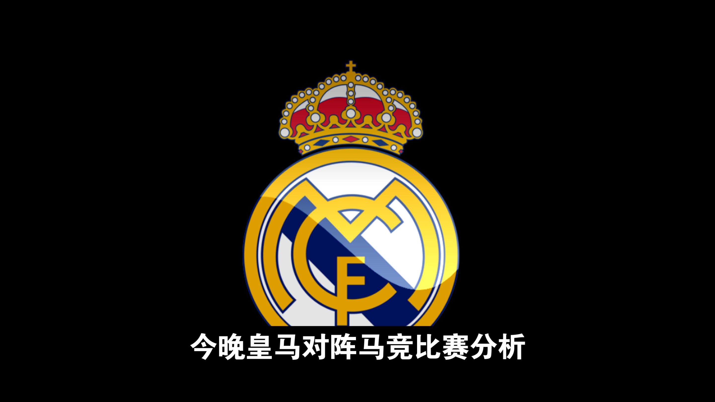 皇马大胜马德里竞技，晋级欧冠四强