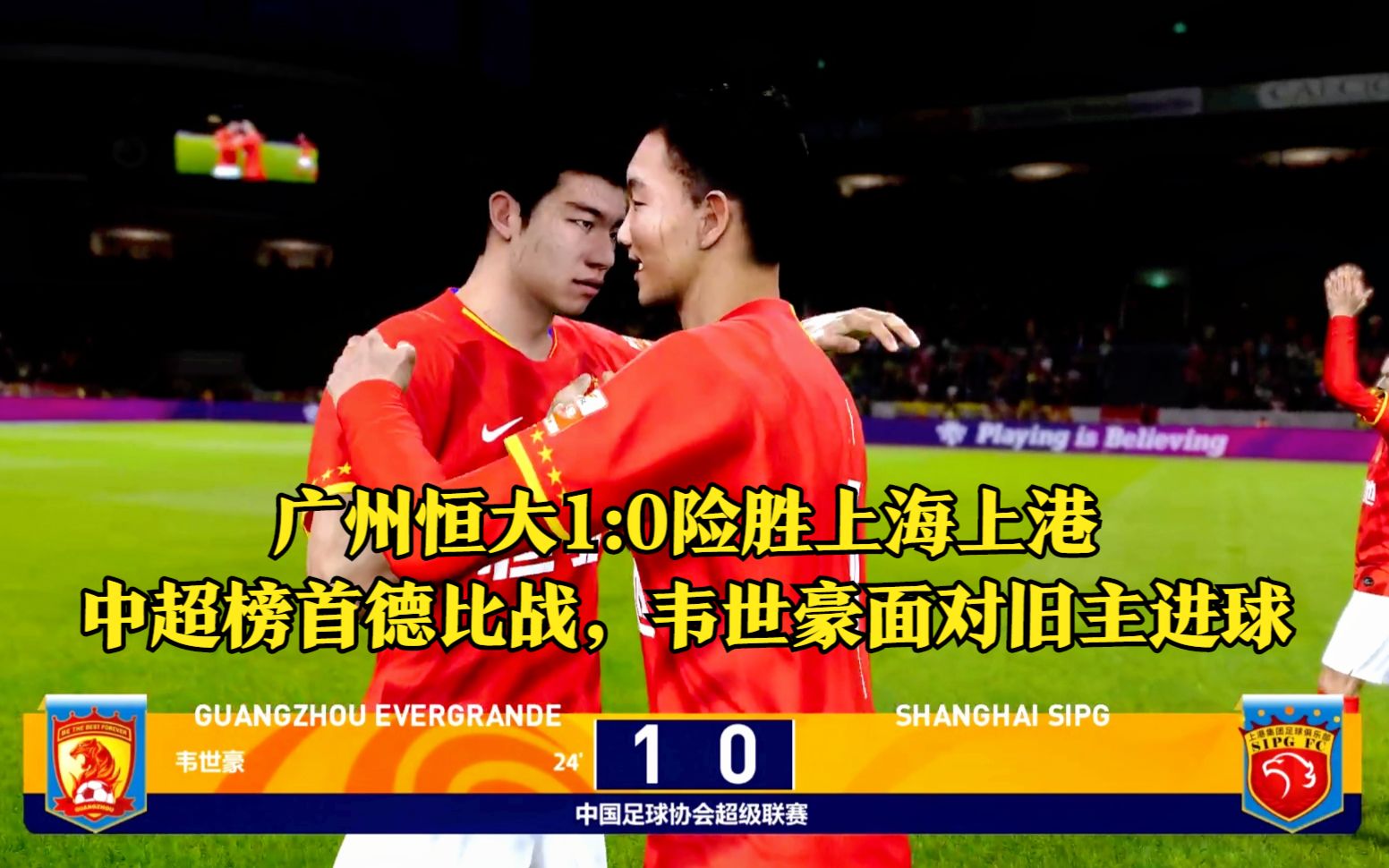 恒大深圳德比战胜对手，稳固领军位置的简单介绍