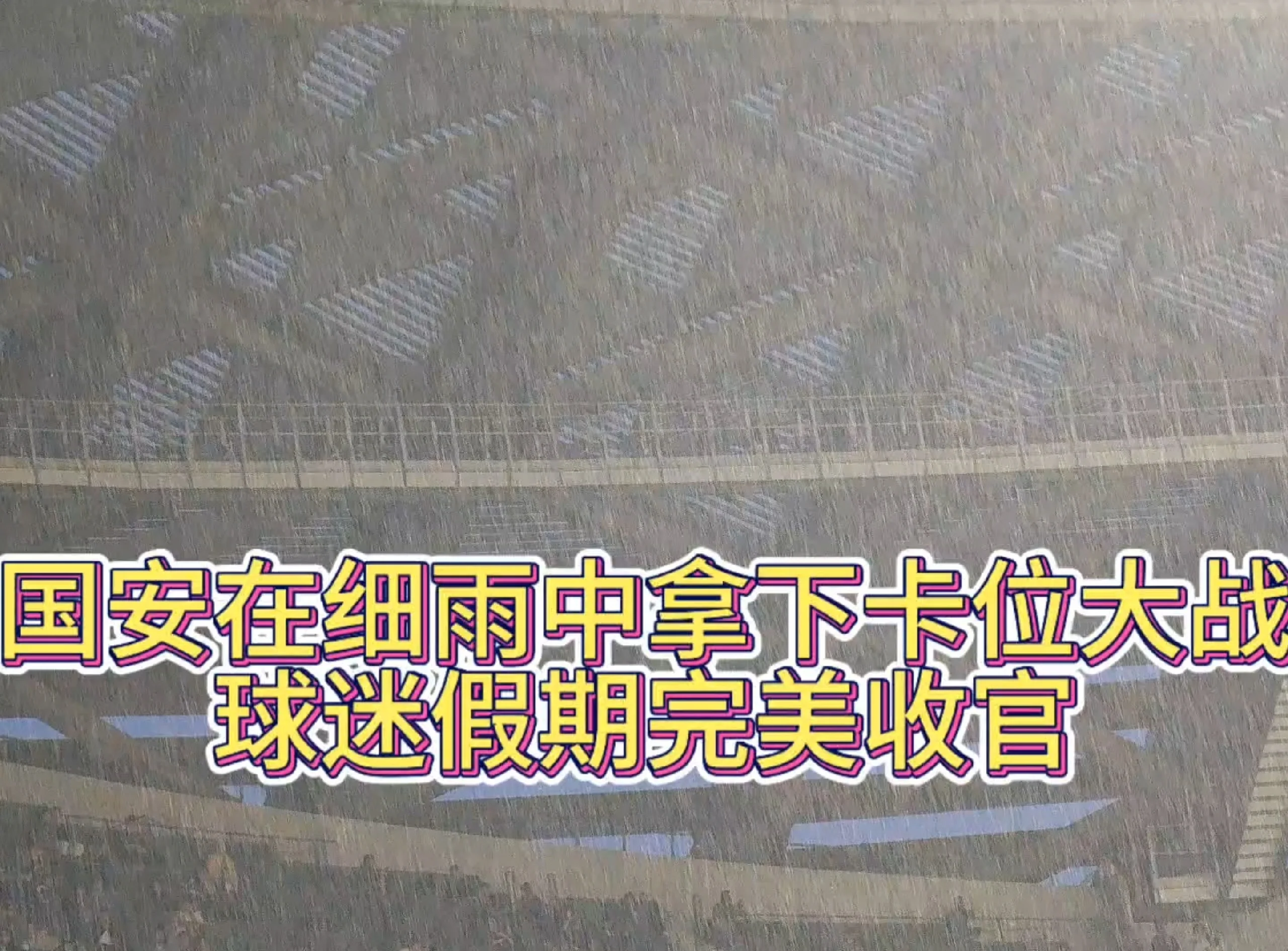 包含北京国安连胜，稳居中超前四位置的词条